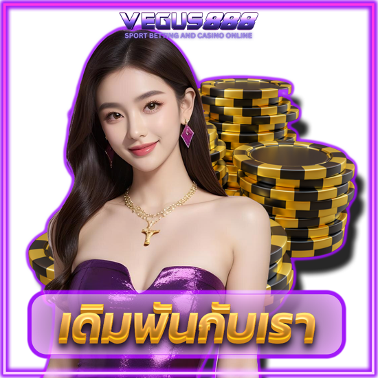 vegus888 เว็บคาสิโนออนไลน์ ความบันเทิงแบบครบครัน มีเกมคาสิโน มาให้เลือกเล่นกันอย่างจุใจ อาทิ บาคาร่า, เสือมังกร, แบล็คแจ็ค, ไฮโล, รูเล็ต 