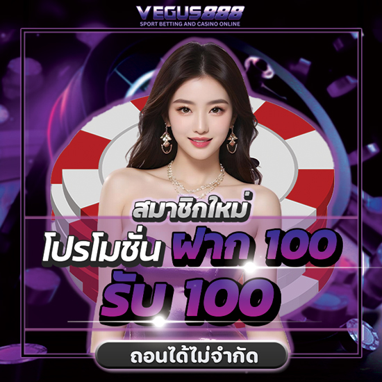 vegus888 เว็บคาสิโนออนไลน์ ความบันเทิงแบบครบครัน มีเกมคาสิโน มาให้เลือกเล่นกันอย่างจุใจ อาทิ บาคาร่า, เสือมังกร, แบล็คแจ็ค, ไฮโล, รูเล็ต 